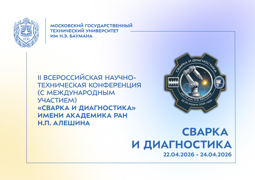 Открыта регистрация и приём тезисов на II Всероссийская научно-техническая конференция (с международным участием) «Сварка и диагностика» имени академика РАН Н.П. Алешина.