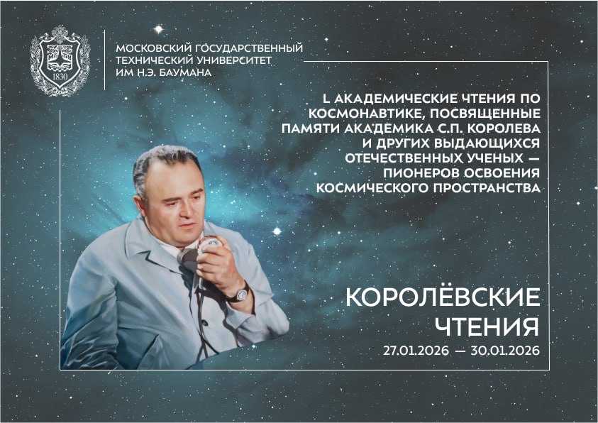 L Академические чтения по космонавтике