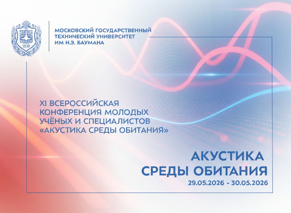 XI Всероссийская конференция молодых учёных и специалистов «Акустика среды обитания»
