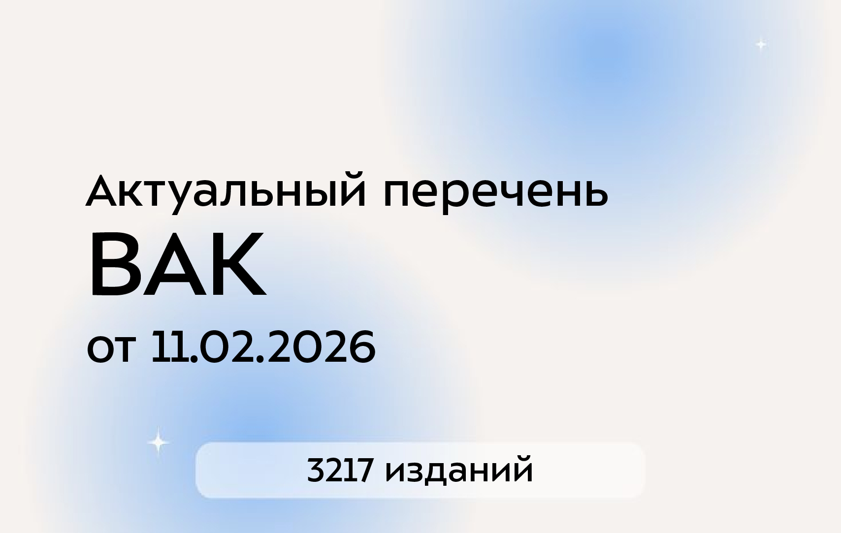 Перечень журналов ВАК