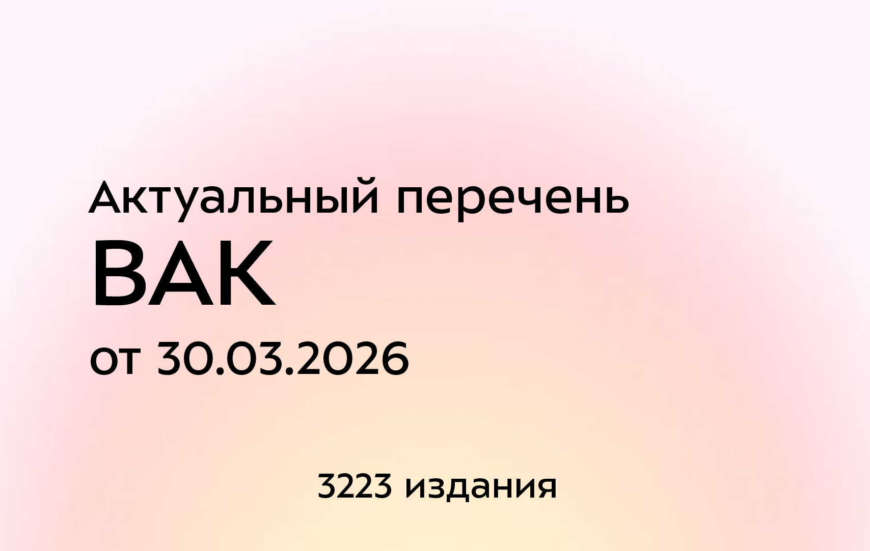 Обновлен перечень ВАК от 30.03.2026