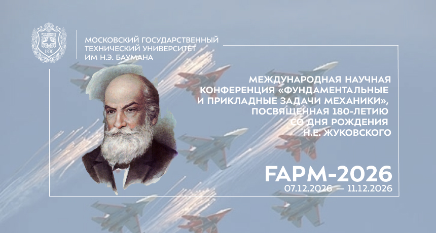 Баннер международной научной конференции «Фундаментальные и прикладные задачи механики» ФАРМ-2026, посвящённой 180-летию со дня рождения Н.Е. Жуковского. На изображении размещены логотип МГТУ им. Н.Э. Баумана, портрет Н.Е. Жуковского, силуэты самолётов в небе, название конференции и даты проведения: 7–11 декабря 2026 года