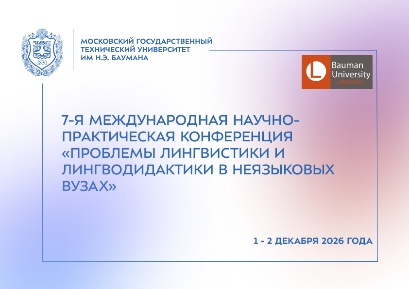 Баннер 7-я Международная научно-практическая конференция «Актуальные вопросы лингвистики и профессиональной лингводидактики: тенденции и перспективы»