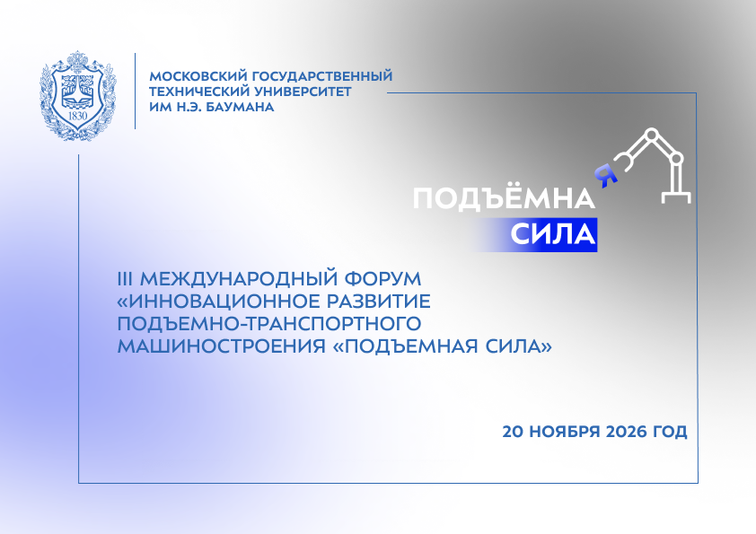 Форум «Подъемная сила» — это площадка для взаимодействия университетов с технологическим сектором, включает выставку подъемно-транспортного оборудования и научно-практическую конференцию. Конференция пройдет 20 ноября 2026 года.