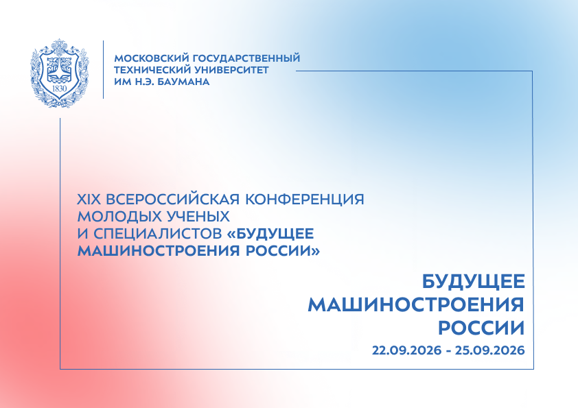 Открыта регистрация на XIX Всероссийскую конференцию молодых ученых и специалистов (с международным участием) «Будущее машиностроения России» совместно с Союзом машиностроителей России