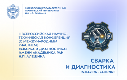 Открыта регистрация и приём тезисов на II Всероссийская научно-техническая конференция (с международным участием) «Сварка и диагностика» имени академика РАН Н.П. Алешина.