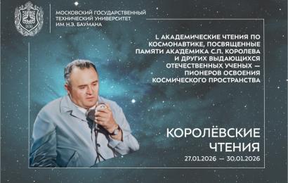 L Академические чтения по космонавтике