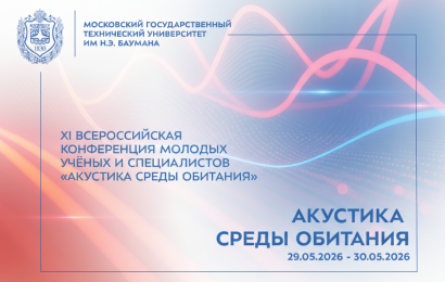 XI Всероссийская конференция молодых учёных и специалистов «Акустика среды обитания»