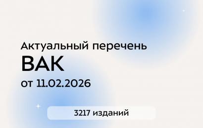 Перечень журналов ВАК