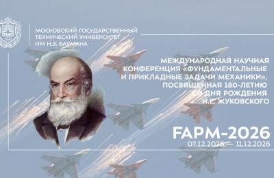Баннер международной научной конференции «Фундаментальные и прикладные задачи механики» ФАРМ-2026, посвящённой 180-летию со дня рождения Н.Е. Жуковского. На изображении размещены логотип МГТУ им. Н.Э. Баумана, портрет Н.Е. Жуковского, силуэты самолётов в небе, название конференции и даты проведения: 7–11 декабря 2026 года