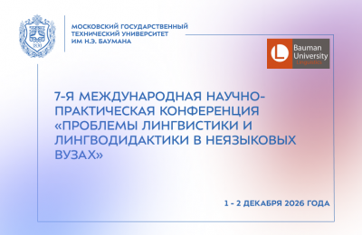 Баннер 7-я Международная научно-практическая конференция «Актуальные вопросы лингвистики и профессиональной лингводидактики: тенденции и перспективы»