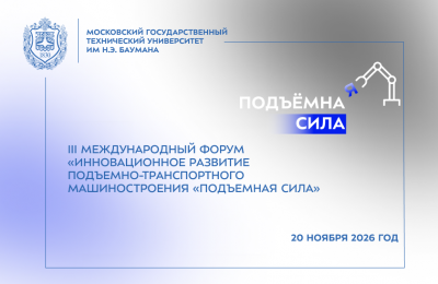 Форум «Подъемная сила» — это площадка для взаимодействия университетов с технологическим сектором, включает выставку подъемно-транспортного оборудования и научно-практическую конференцию. Конференция пройдет 20 ноября 2026 года.