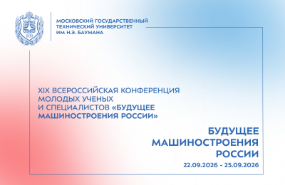 Открыта регистрация на XIX Всероссийскую конференцию молодых ученых и специалистов (с международным участием) «Будущее машиностроения России» совместно с Союзом машиностроителей России